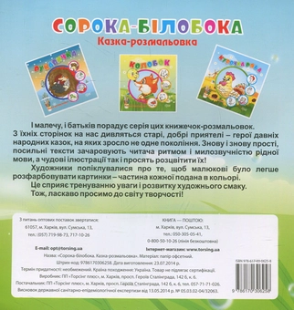 Бумажная книга «Сорока-білобока. Казка-розмальовка» - фото №2 - миниатюра