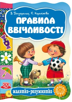 Бумажная книга «Правила ввічливості», авторов Валентина Бондаренко, Елизавета Коротяева - фото №1 - миниатюра