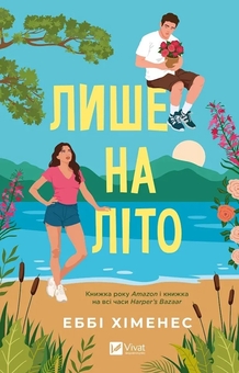 Бумажная книга «Лише на літо», автор Эбби Хименес - фото №1 - миниатюра