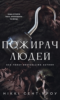 Бумажная книга «Пожирач. Книга 1. Пожирач людей», автор Никки Сент-Кроу - фото №1 - миниатюра