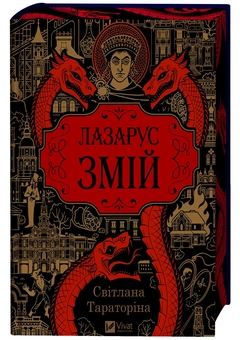 Паперова книга «Лазарус. Змій», автор Світлана Тараторіна - фото №3 - мініатюра