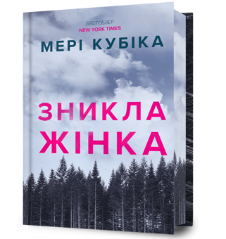 Паперова книга «Зникла жінка. Limited edition», автор Мері Кубіка - фото №1 - мініатюра