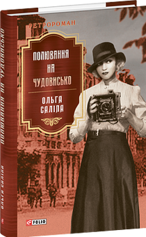 Бумажная книга «Полювання на чудовисько», автор Ольга Салипа - фото №3 - миниатюра