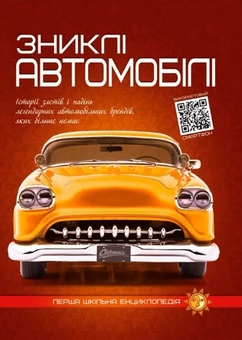 Бумажная книга «Зниклі автомобілі », автор Артем Маслов - фото №1 - миниатюра