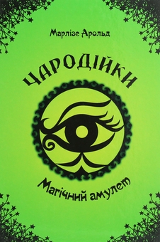 Бумажная книга «Чародійки (комплект з 4-х книг)», автор Марлизе Арольд - фото №2 - миниатюра