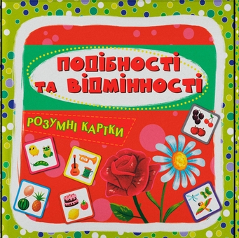 Паперова книга «Подібності та відмінності. 30 карток» - фото №1 - мініатюра