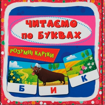 Бумажная книга «Розумні картки. Читаємо по буквах. 30 карток» - фото №1 - миниатюра