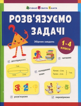 Бумажная книга «Розв'язуємо задачі. Збірник завдань. 1-4 класи», автор Наталия Коваль - фото №1 - миниатюра