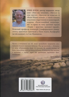 Бумажная книга «Дар психотерапії. Відкритий лист до нового покоління терапевтів та їхніх пацієнтів», автор Ирвин Ялом - фото №2 - миниатюра