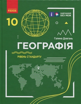 Бумажная книга «Географія. 10 клас. Рівень стандарту», автор Галина Довгань - фото №1 - миниатюра