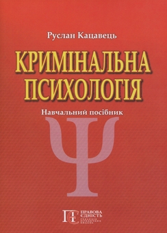 Бумажная книга «Кримінальна психологія. Навчальний посібник», автор Руслан Кацавец - фото №1 - миниатюра