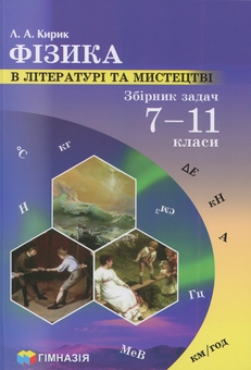 Бумажная книга «Фізика в літературі та мистецтві. Збірник задач 7-11 класи», автор Леонид Кирик - фото №1 - миниатюра