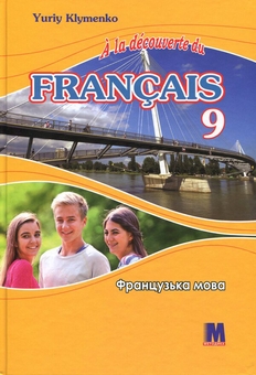 Бумажная книга «À la découverte du français 9. Французька мова. 9 клас (5-й рік навчання, 2-га іноземна мова)», автор Юрий Клименко - фото №1 - миниатюра