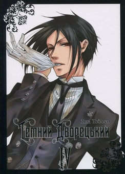 Паперова книга «Темний дворецький. Том 4», автор Яна Тобосо - фото №1 - мініатюра