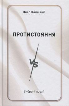 Бумажная книга «Протистояння», автор Олег Капштык - фото №1 - миниатюра