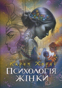 Паперова книга «Психологія жінки», автор Карен Горні - фото №1 - мініатюра
