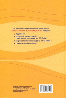 Бумажная книга «À la découverte du français 9. Французька мова. 9 клас (5-й рік навчання, 2-га іноземна мова)», автор Юрий Клименко - фото №2 - миниатюра