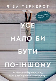Бумажная книга «Усе мало би бути по-іншому. Знайти неочікувану силу, коли розчарування тебе руйнує», автор Лиза Теркерст - фото №1 - миниатюра