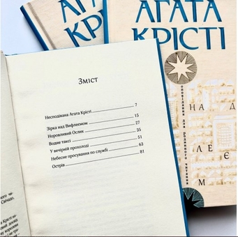 Паперова книга «Зірка над Вифлеємом», автор Агата Крісті - фото №3 - мініатюра