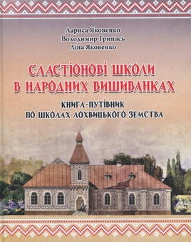 Паперова книга «Сластіонові школи в народних вишиванках. Книга-путівник по школах Лохвицького земства», авторів Лариса Яковенко, Володимир Грипась, Ліна Яковенко - фото №1 - мініатюра