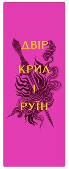  «Закладинка «Двір крил і руїн»», бренда Vivat - фото №1 - миниатюра