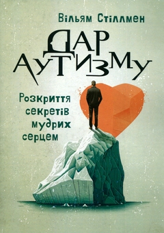 Бумажная книга «Дар аутизму. Розкриття секретів мудрих серцем», автор Уильям Стиллмен - фото №1 - миниатюра