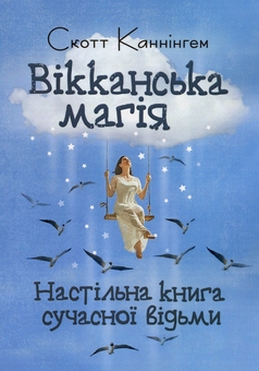 Бумажная книга «Вікканська магія. Настільна книга сучасної відьми», автор Скотт Каннингем - фото №1 - миниатюра