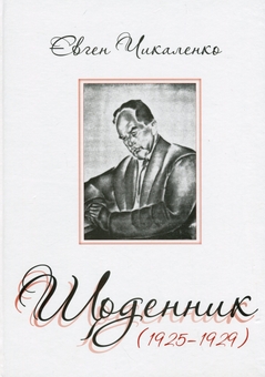Паперова книга «Щоденник (1925-1929)», автор Євген Чикаленко - фото №1 - мініатюра