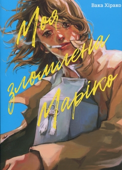 Бумажная книга «Моя зломлена Маріко», автор Вака Хирако - фото №1 - миниатюра