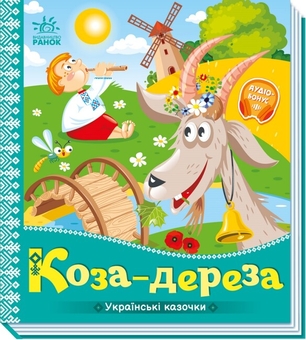 Бумажная книга «Коза-дереза» - фото №1 - миниатюра