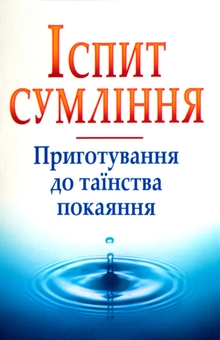 Бумажная книга «Іспит сумління. Приготування до таїнства покаяння», автор Ольга Жаровская - фото №1 - миниатюра