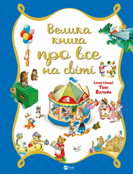 Паперова книга «Велика книга про все на світі», автор Роза Бейлі - фото №1 - мініатюра