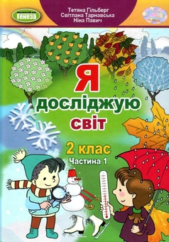 Бумажная книга «Я досліджую світ. Частина 1. 2 клас», авторов Татьяна Гильберг, Светлана Тарнавская, Нина Павич - фото №1 - миниатюра