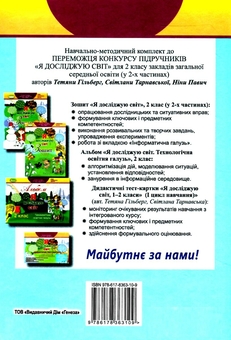 Бумажная книга «Я досліджую світ. Частина 2. 2 клас», авторов Татьяна Гильберг, Светлана Тарнавская, Нина Павич - фото №2 - миниатюра