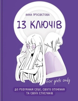 Бумажная книга «13 ключів до розуміння себе, свого оточення та своїх стосунків», автор Анна Просветова - фото №1 - миниатюра