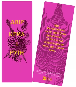  «Закладинка «Двір крил і руїн»», бренда Vivat - фото №2 - миниатюра