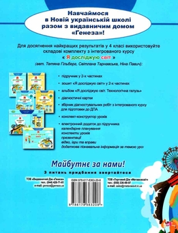 Бумажная книга «Я досліджую світ. Робочий зошит. Частина 1. 4 клас», авторов Татьяна Гильберг, Светлана Тарнавская - фото №2 - миниатюра