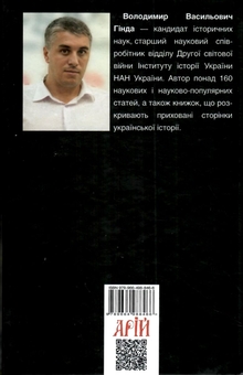 Бумажная книга «Національно-визвольний рух в Україні 1930–1950 років. Факти, постаті, події», автор Владимир Гинда - фото №2 - миниатюра