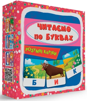 Бумажная книга «Розумні картки. Читаємо по буквах. 30 карток» - фото №2 - миниатюра