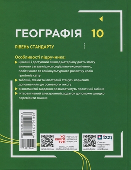 Бумажная книга «Географія. 10 клас. Рівень стандарту», автор Галина Довгань - фото №2 - миниатюра