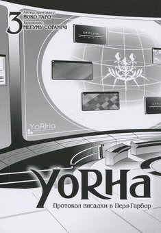 Бумажная книга «YoRHa. Протокол висадки в Перл-Гарбор. Том 3», автор Ёко Таро - фото №3 - миниатюра