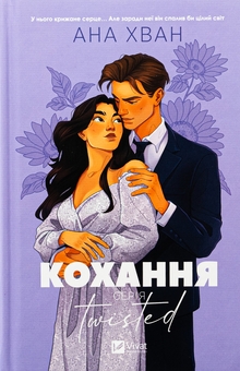 Паперова книга «Кохання», автор Ана Хван - фото №3 - мініатюра