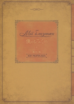 Бумажная книга «Мої близнюки», автор Юу Морикава - фото №3 - миниатюра