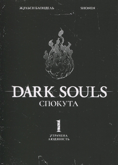 Бумажная книга «Dark Souls. Спокута. Том 1», автор Жюльен Блондель - фото №3 - миниатюра