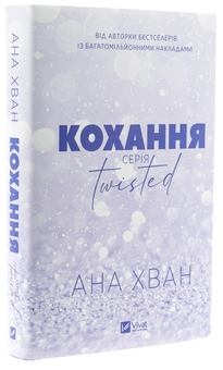 Паперова книга «Кохання», автор Ана Хван - фото №4 - мініатюра