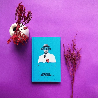 Паперова книга «Батько », автор Міленко Єргович - фото №3 - мініатюра