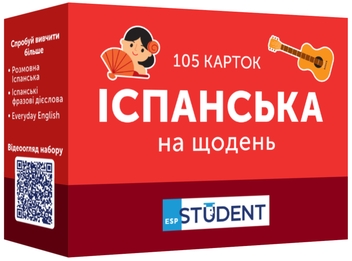Бумажная книга «Іспанська на щодень (105 карток)» - фото №1 - миниатюра