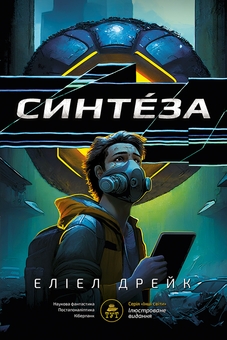 Бумажная книга «Синтеза (лімітована)», автор Элиэл Дрейк - фото №1 - миниатюра