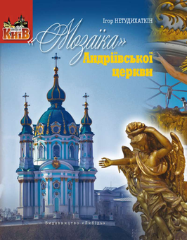 Бумажная книга ««Мозаїка» Андріївської церкви», автор Игорь Нетудыхаткин - фото №1 - миниатюра