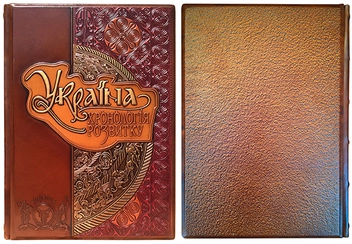 Бумажная книга «Україна. Хронологія розвитку. З давніх часів до пізньої античності. Том І» - фото №3 - миниатюра